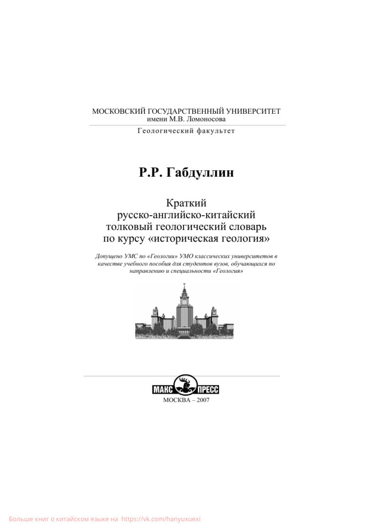 Краткий русско английско китайский толковый геологический словарь по курсу Russian Edition Р Р Габдуллин Kitap Kapağı