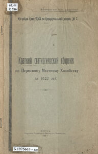 Краткий статистический сборник по Пермскому местному хозяйству за 1923 год Russian Edition Луковников Kitap Kapağı