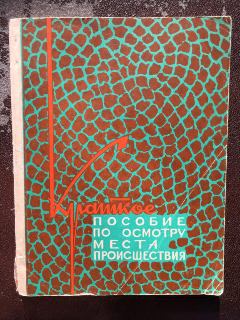 Краткое пособие по осмотру места происшествия Russian Edition Под редакцией А А Горидько Kitap Kapağı
