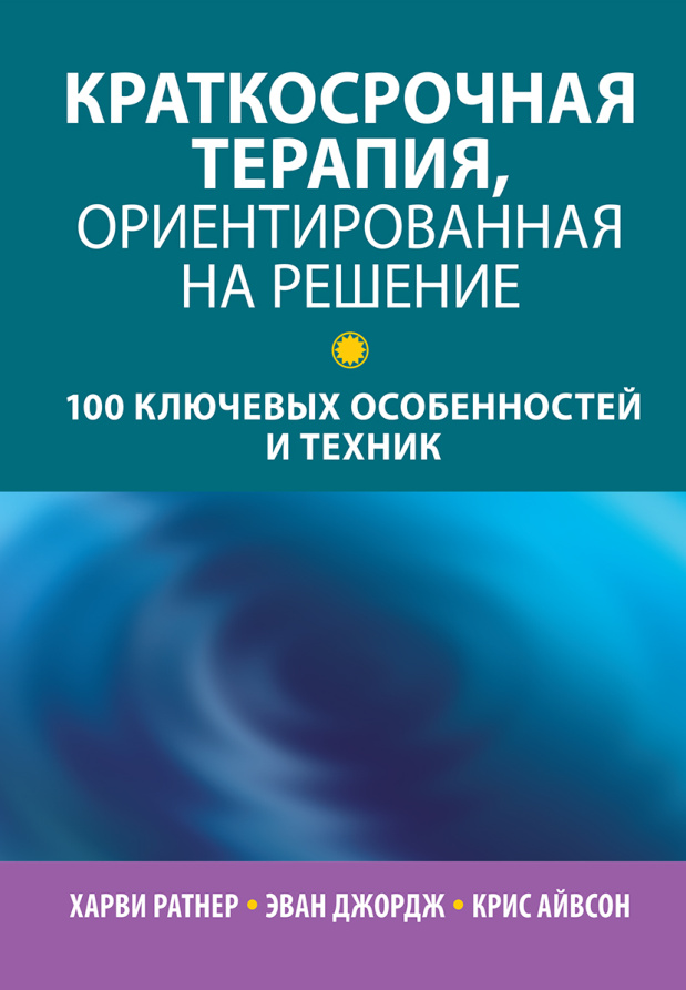 Краткосрочная терапия ориентированная на решение PDF Download