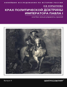 Крах политической доктрины императора Павла I или Как нельзя управлять страной Russian Edition Надежда Владимировна Коршунова Kitap Kapağı