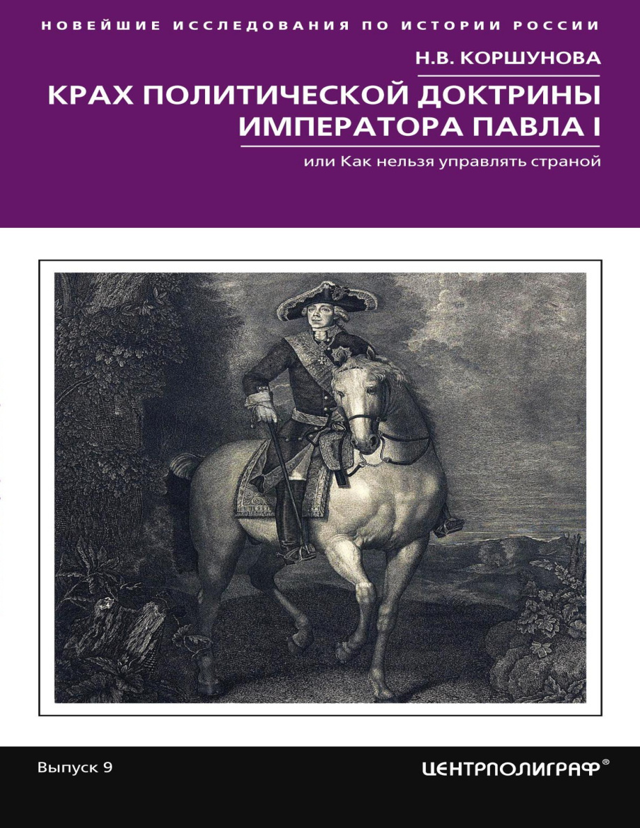 Крах политической доктрины императора Павла I PDF Download
