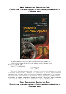 Крепости и осадные орудия Средства ведения войны в Средние века Russian Edition Эжен Эмманюэль Виолле ле Дюк Kitap Kapağı