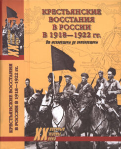 Крестьянские восстания в России в 1918 1922 гг Russian Edition П Ф Алешкин Kitap Kapağı