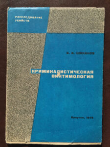 Криминалистическая виктимология и практика расследования убийств Russian Edition В И Шиканов Kitap Kapağı