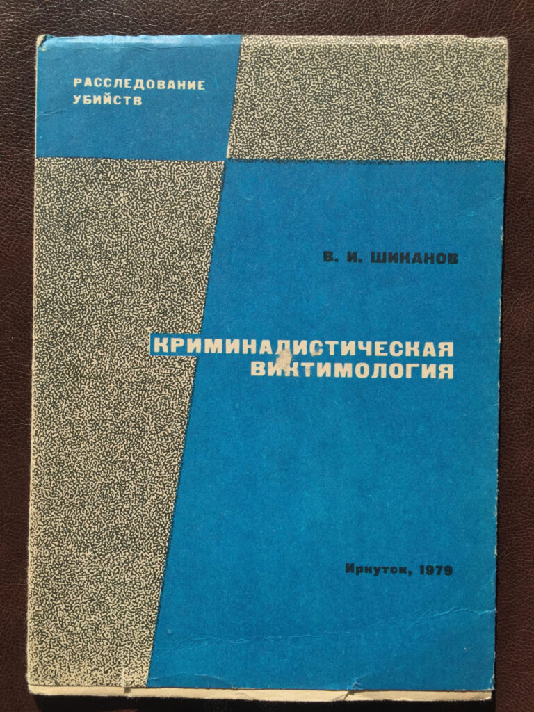 Криминалистическая виктимология и практика расследования убийств Russian Edition В И Шиканов Kitap Kapağı