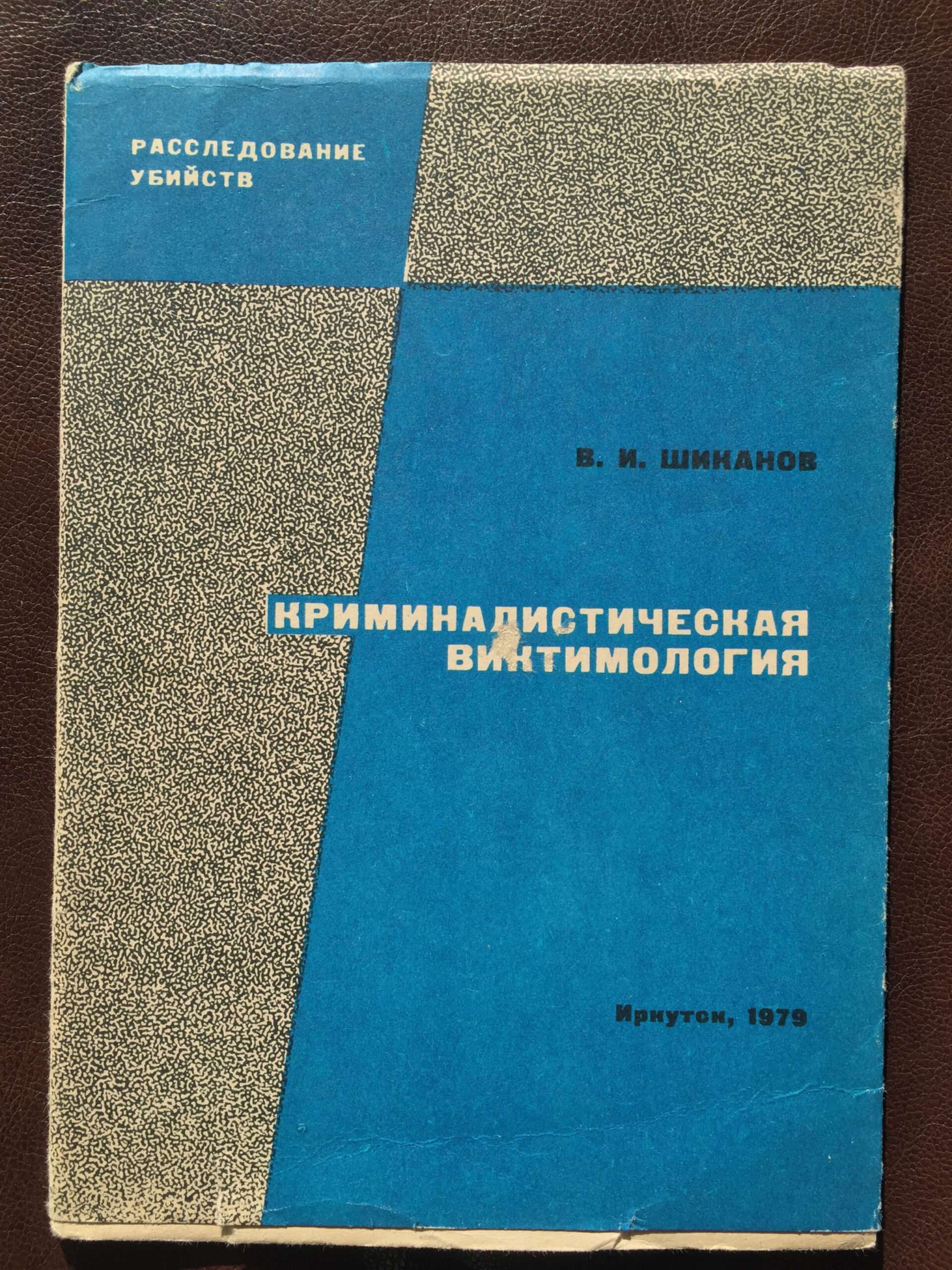 Криминалистическая виктимология PDF Download
