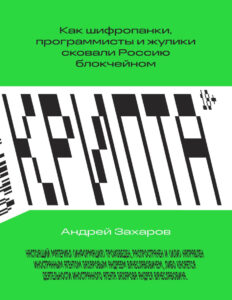Крипта Как шифропанки программисты и жулики сковали Россию блокчейном Russian Edition Андрей Захаров Kitap Kapağı