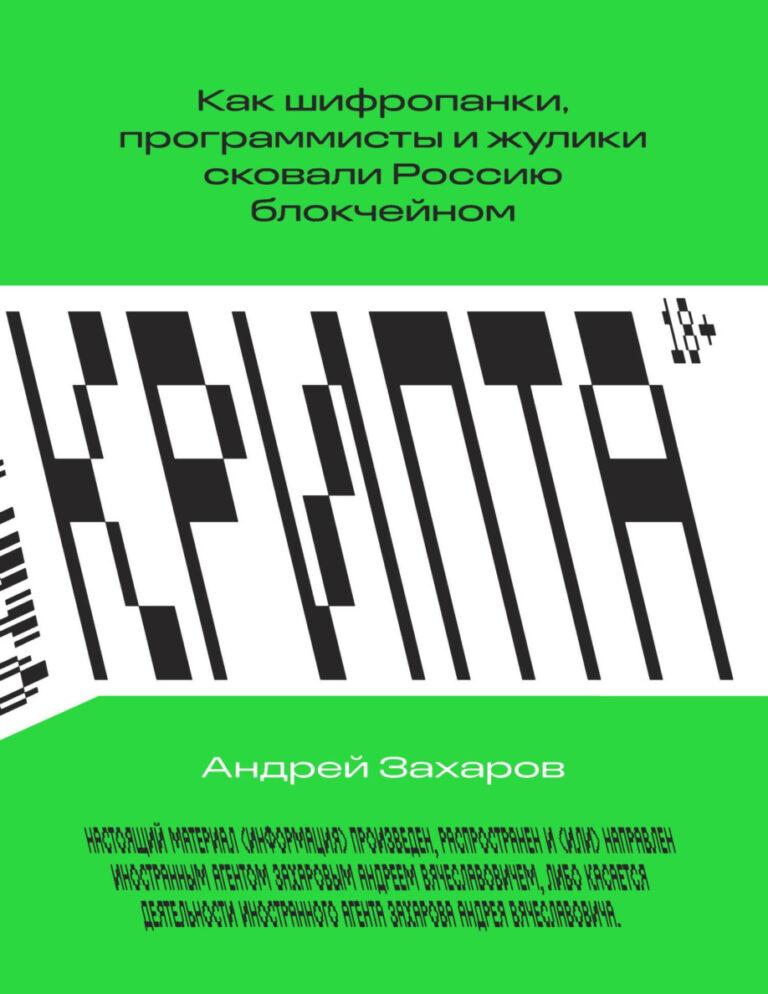 Крипта Как шифропанки программисты и жулики сковали Россию блокчейном Russian Edition Андрей Захаров Kitap Kapağı