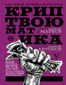 Криптвоюматика Как потерять всех друзей и заставить всех себя ненавидеть Russian Edition Алексей Викторович Марков Kitap Kapağı