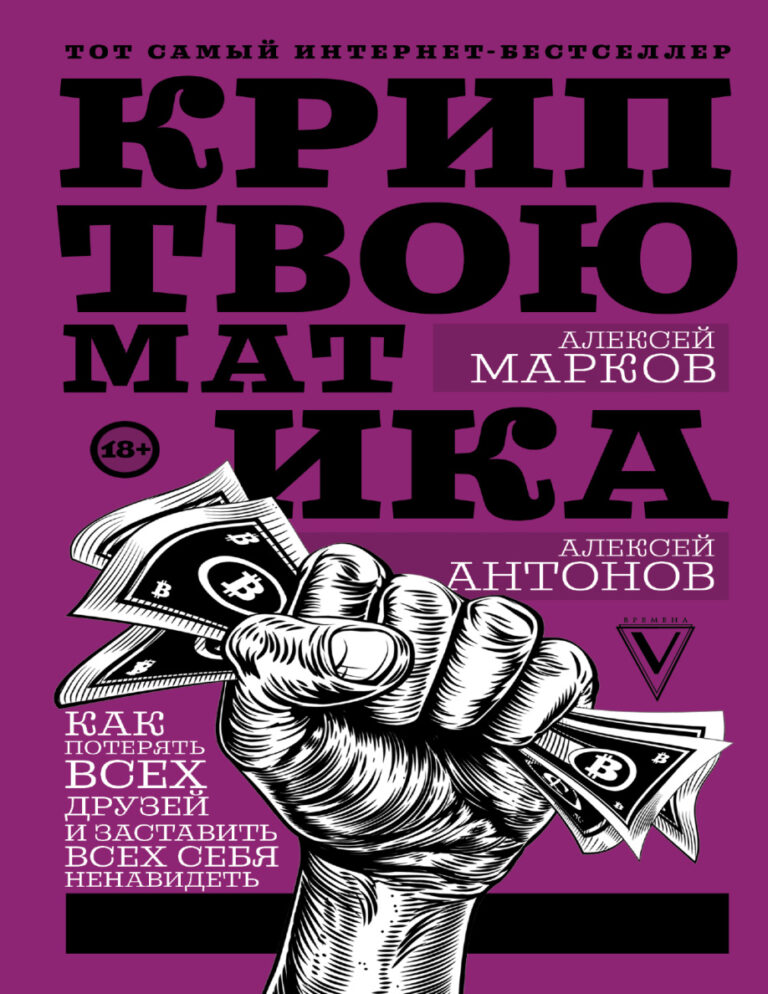 Криптвоюматика Как потерять всех друзей и заставить всех себя ненавидеть Russian Edition Алексей Викторович Марков Kitap Kapağı
