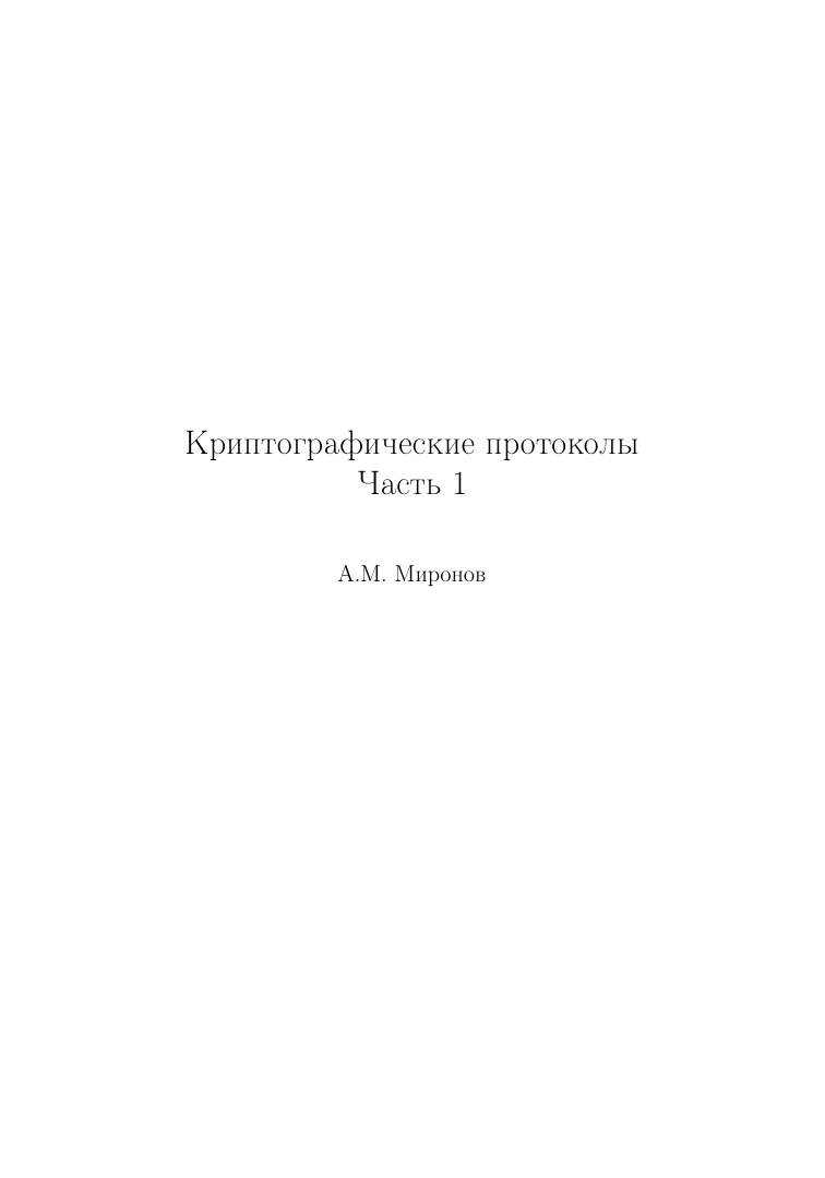 Криптографические протоколы Ч1 Russian Edition Миронов АМ Kitap Kapağı