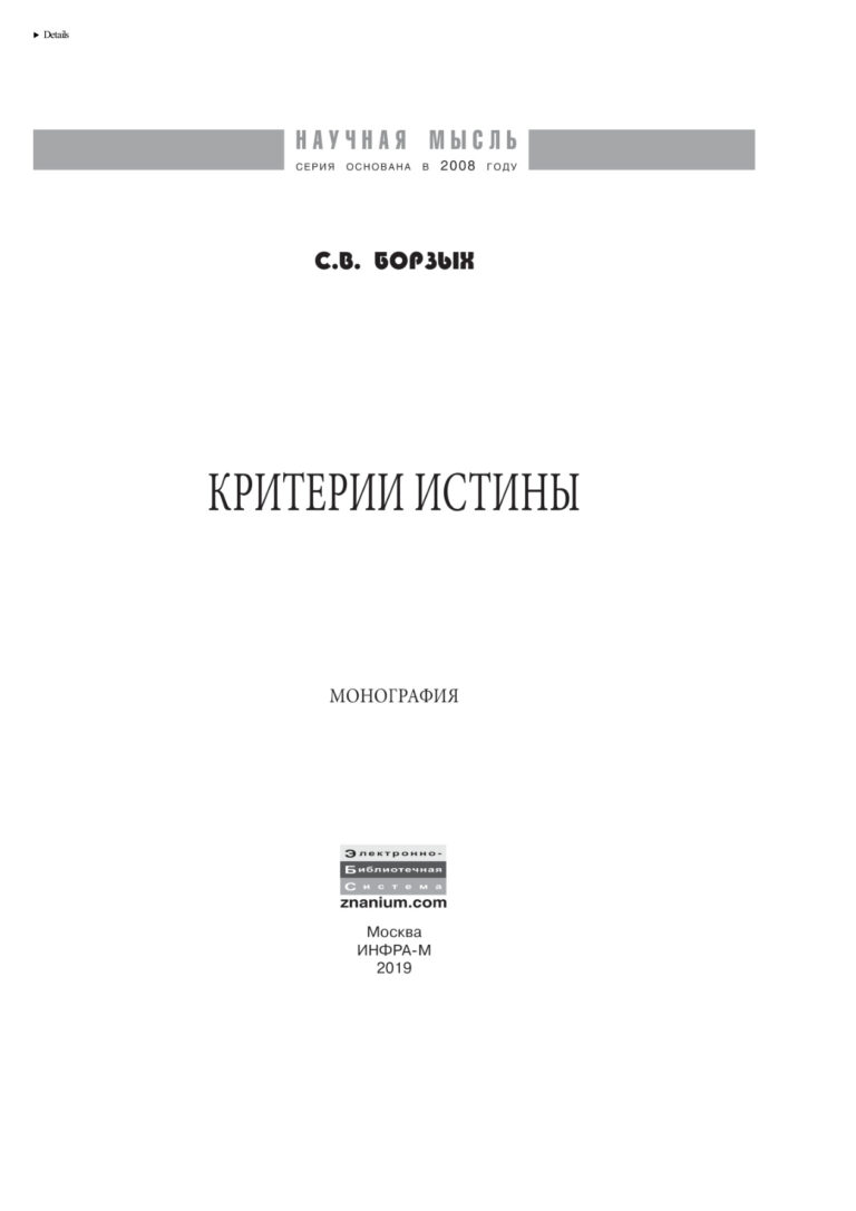 Критерии истины Russian Edition Борзых Станислав Владимирович Kitap Kapağı