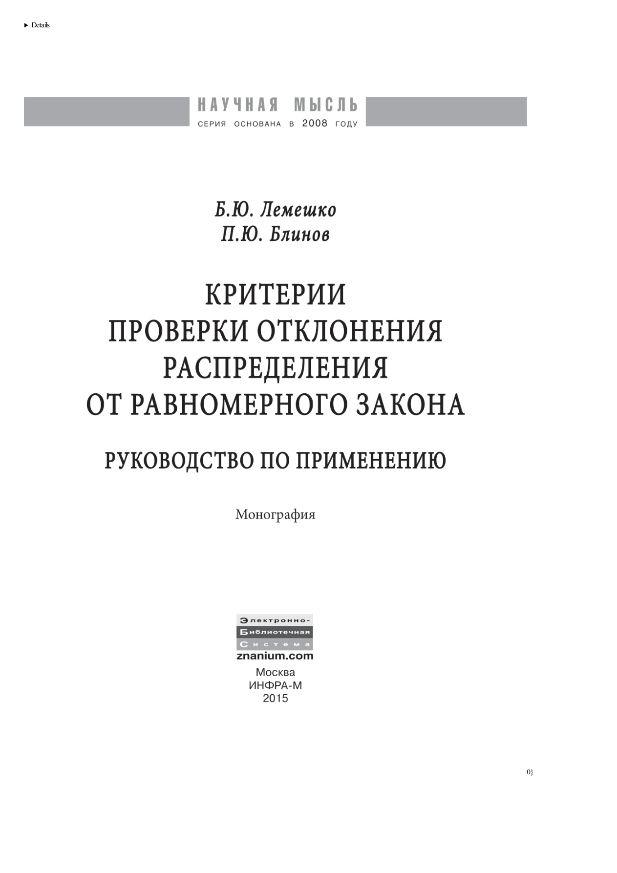 Критерии проверки отклонения распределения от равномерного закона Руководство по применению Russian Edition Лемешко Борис Юрьевич Kitap Kapağı