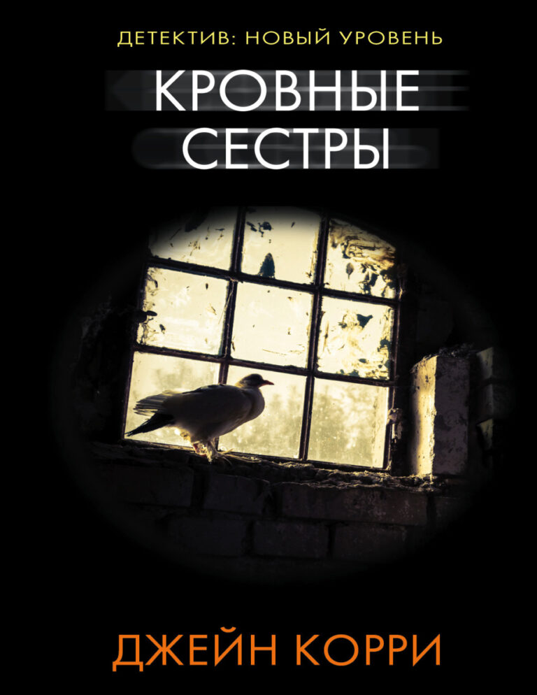 Кровные сестры Russian Edition Джейн Корри Kitap Kapağı