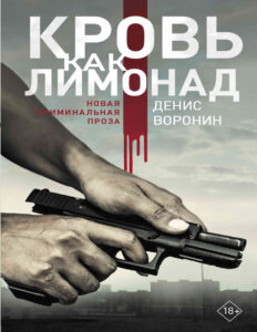 Кровь как лимонад Russian Edition Денис Воронин Kitap Kapağı