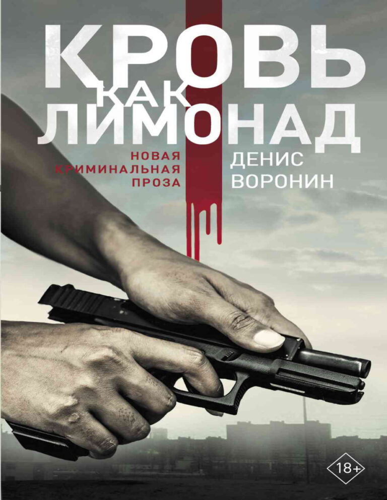 Кровь как лимонад Russian Edition Денис Воронин Kitap Kapağı