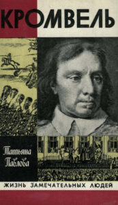 Кромвель Russian Edition Татьяна Павлова Kitap Kapağı