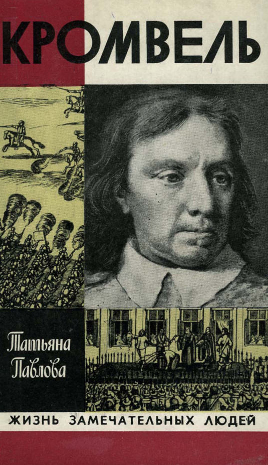 Кромвель PDF Download