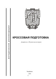 Кроссовая подготовка Russian Edition Никольская Kitap Kapağı