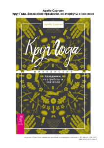Круг Года Russian Edition Арабо Саргсян Kitap Kapağı