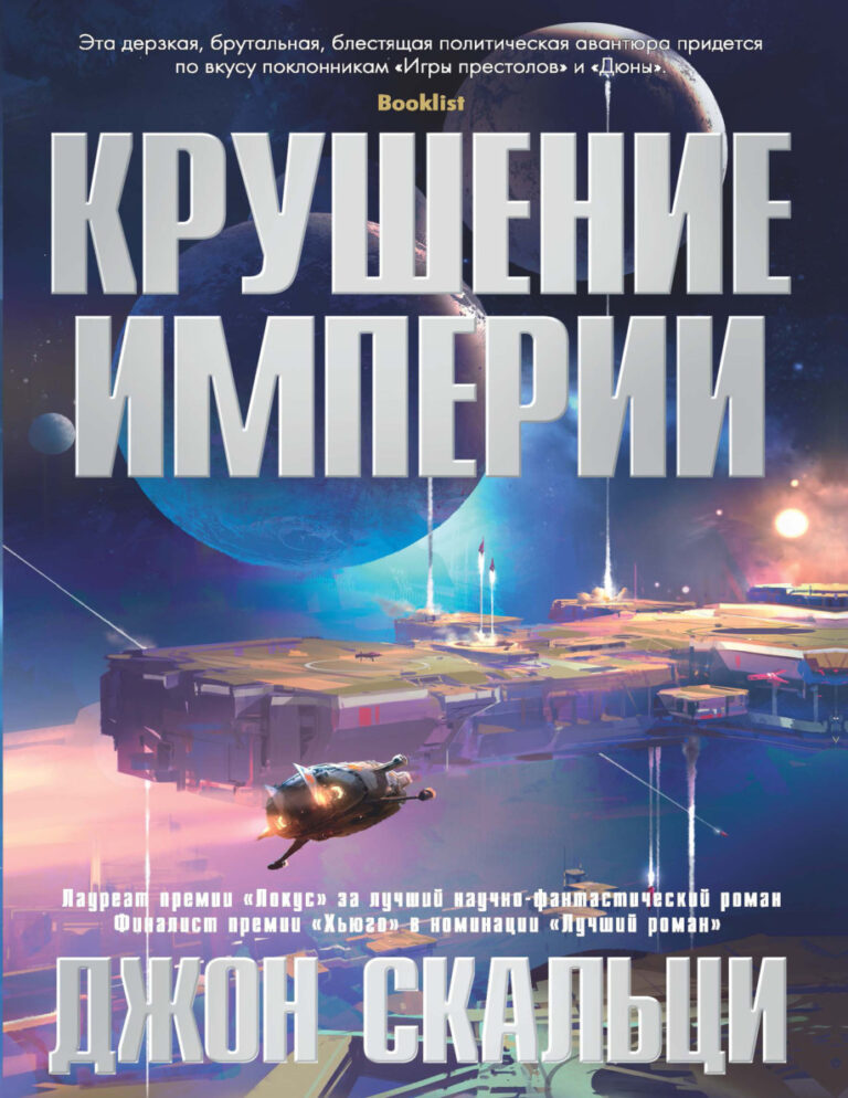 Крушение империи Russian Edition Джон Скальци Kitap Kapağı