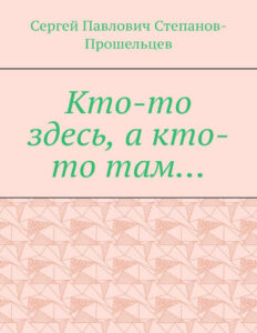 Кто то здесь а кто то там Из истории Нижегородского края Russian Edition Степанов Прошельцев Сергей Kitap Kapağı