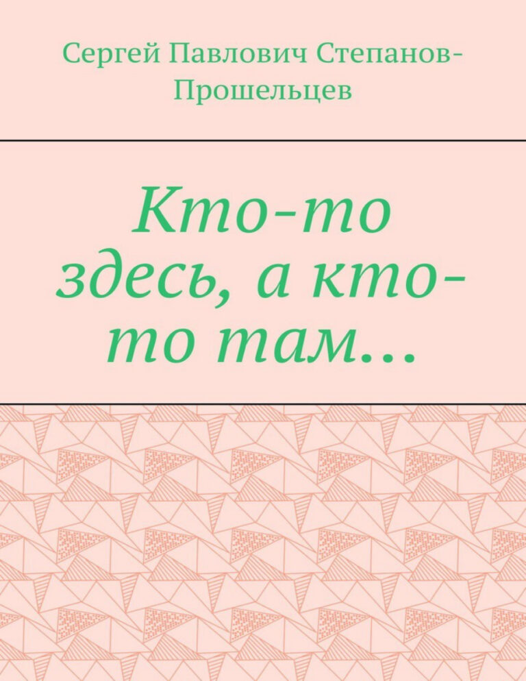 Кто то здесь а кто то там Из истории Нижегородского края Russian Edition Степанов Прошельцев Сергей Kitap Kapağı
