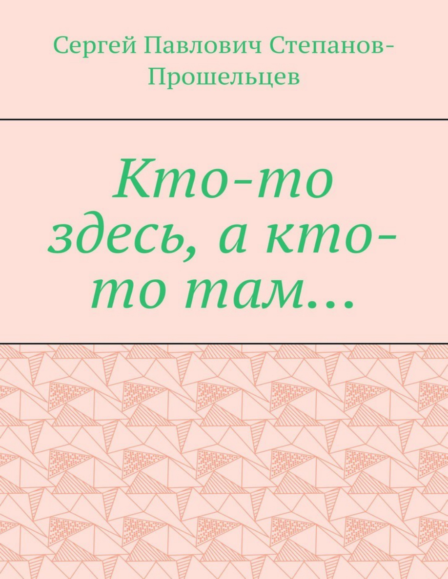 Кто-то здесь а кто-то там PDF Download