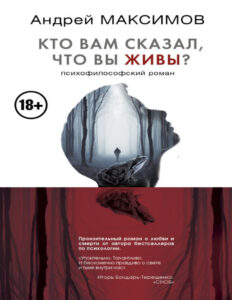 Кто вам сказал что вы живы Психофилософский роман Russian Edition Андрей Маркович Максимов Kitap Kapağı