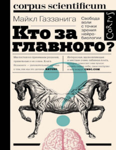 Кто за главного Russian Edition Майкл Газзанига Kitap Kapağı