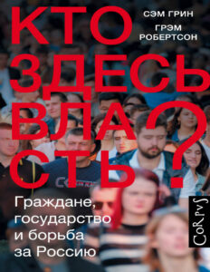 Кто здесь власть Граждане государство и борьба за Россию Russian Edition Грэм Робертсон Kitap Kapağı