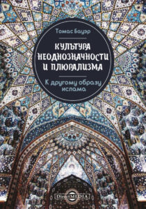Культура неоднозначности и плюрализма К другому образу ислама Russian Edition Томас Бауэр Kitap Kapağı
