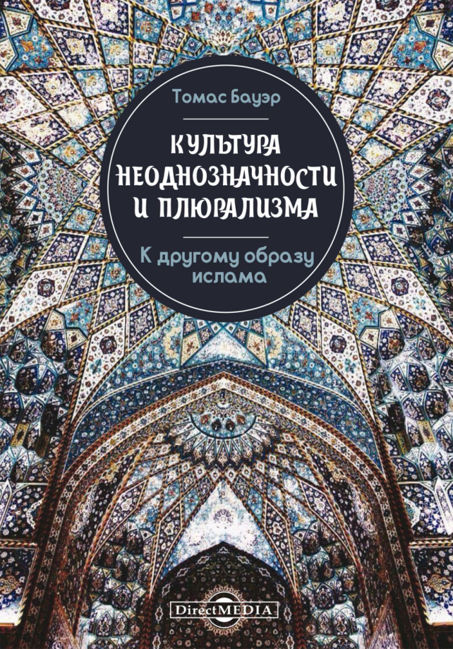 Культура неоднозначности и плюрализма PDF Download