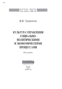 Культура управления социально политическими и экономическими процессами Russian Edition Трошихин Владимир Васильевич Kitap Kapağı