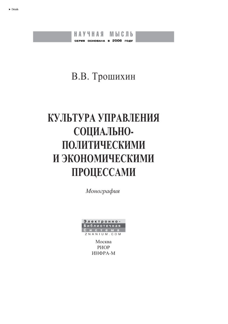 Культура управления социально политическими и экономическими процессами Russian Edition Трошихин Владимир Васильевич Kitap Kapağı
