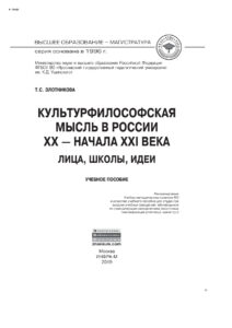 Культурфилософская мысль в России ХХ начала XXI века лицашколы идеи Russian Edition Злотникова Татьяна Семеновна Kitap Kapağı