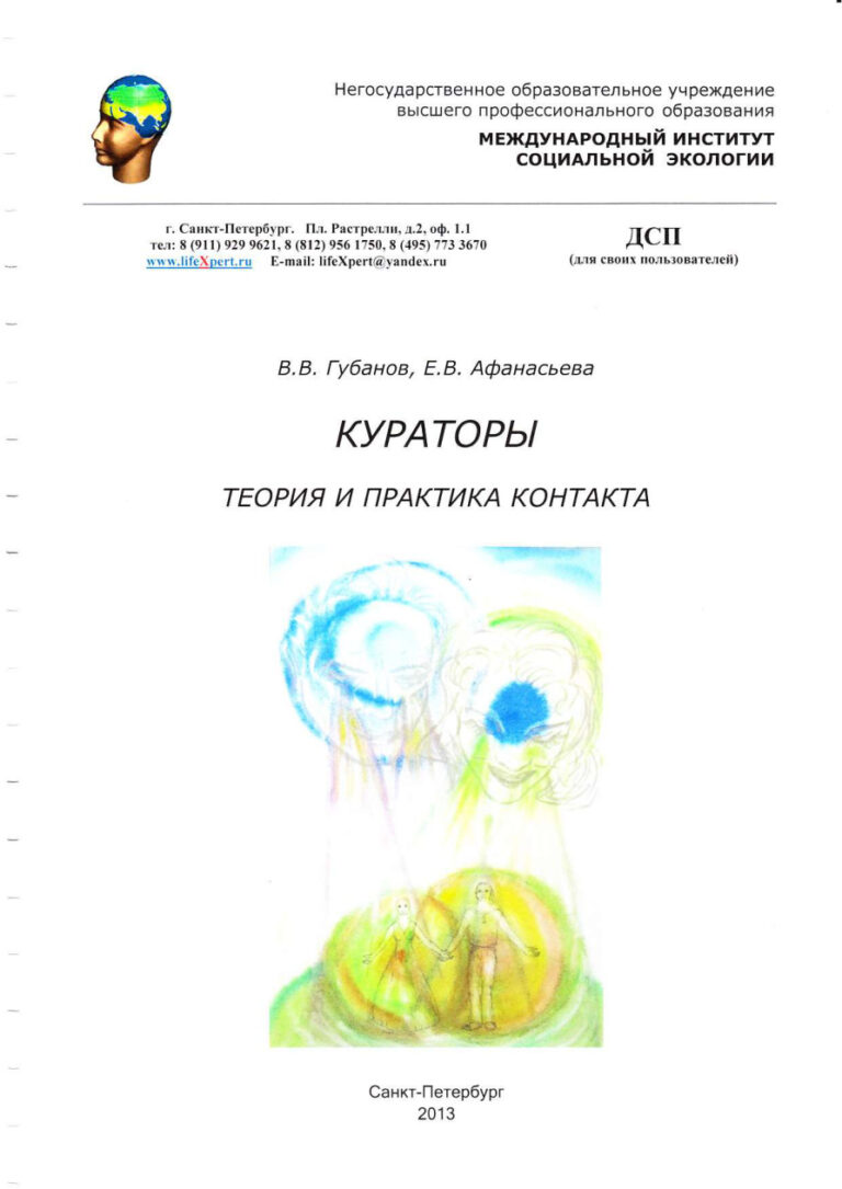 Кураторы Теория и практика контакта Russian Edition В В Губанов Kitap Kapağı