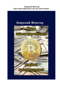 Курс инвестирования в рынок криптовалют Russian Edition Боярский Жонглер Kitap Kapağı