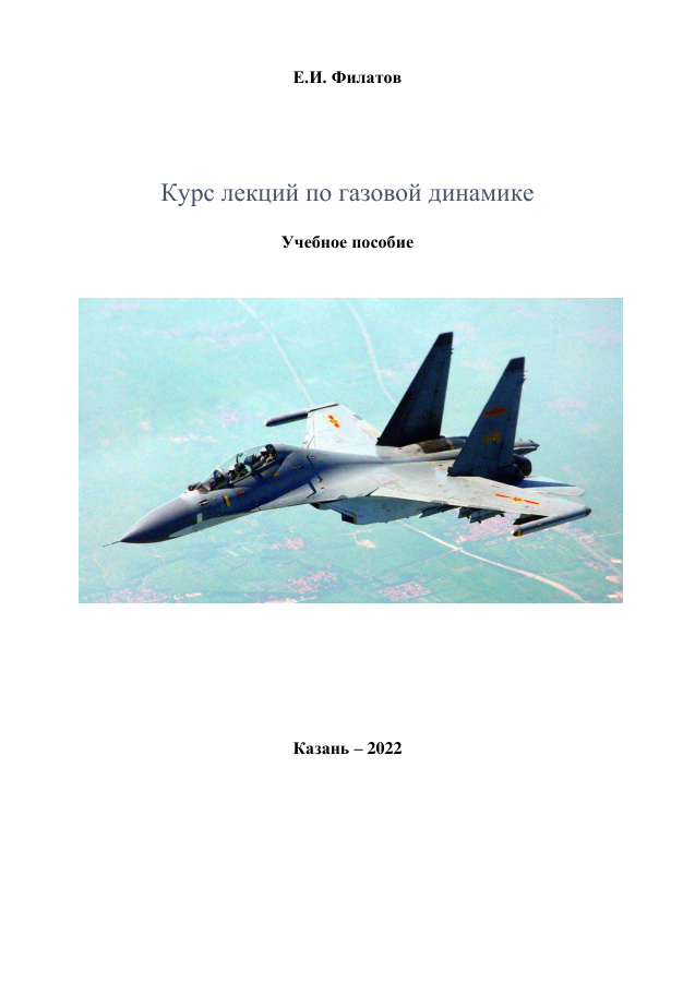 Курс лекций по газовой динамике PDF Download