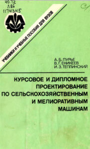 Курсовое и дипломное проектирование по сельскохозяйственным и мелиоративным машинам Russian Edition А Б Лурье Kitap Kapağı
