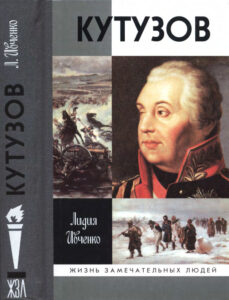 Кутузов Russian Edition Лидия Ивченко Kitap Kapağı