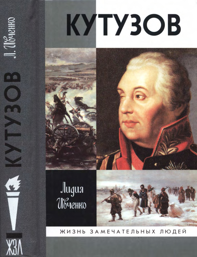 Кутузов PDF Download