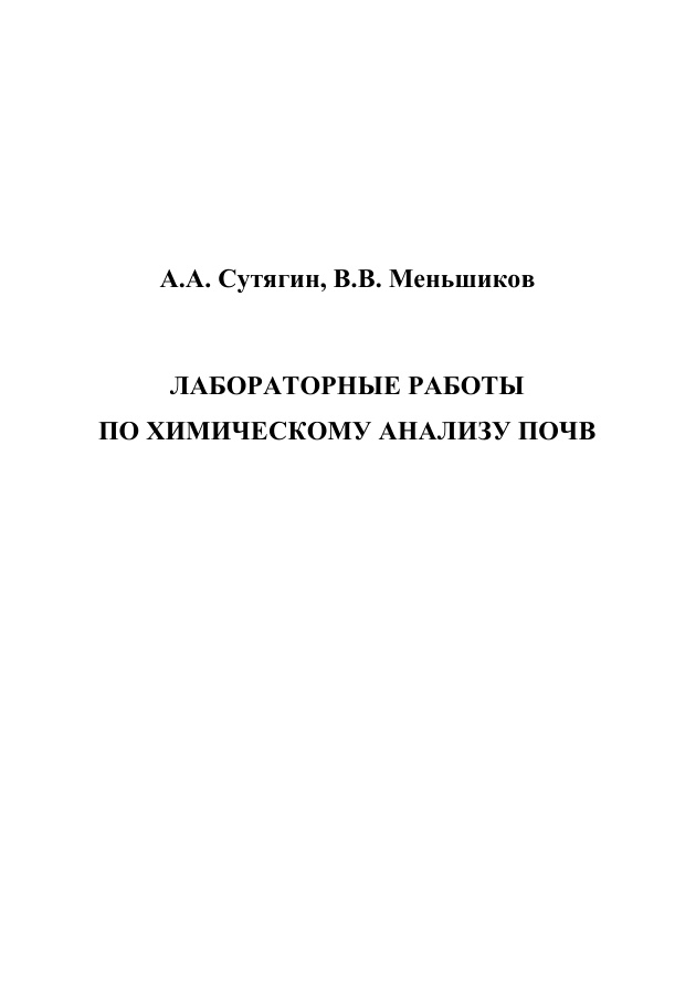 Лабораторные работы по химическому анализу почв PDF Download
