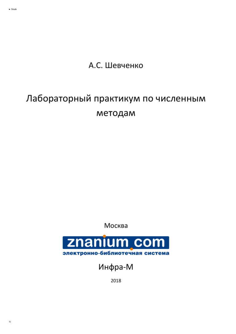 Лабораторный практикум по численным методам Russian Edition Шевченко Алеся Сергеевна Kitap Kapağı