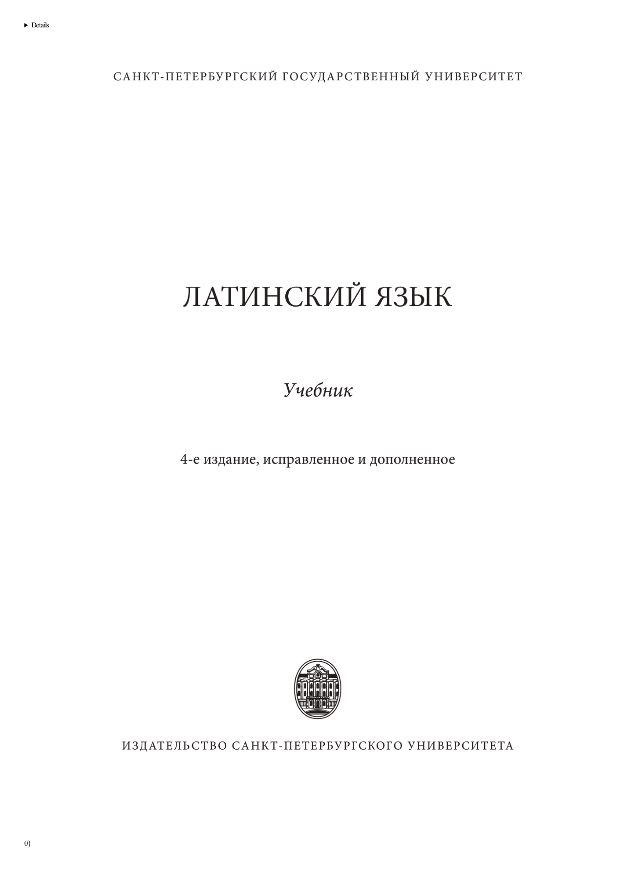 Латинский язык PDF Download