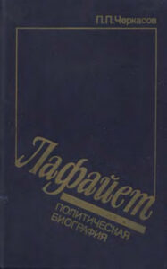 Лафайет Russian Edition П П Черкасов Kitap Kapağı