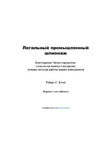 Легальный промышленный шпионаж Бенчмаркинг бизнес процессов Russian Edition Роберт С Кэмп Kitap Kapağı