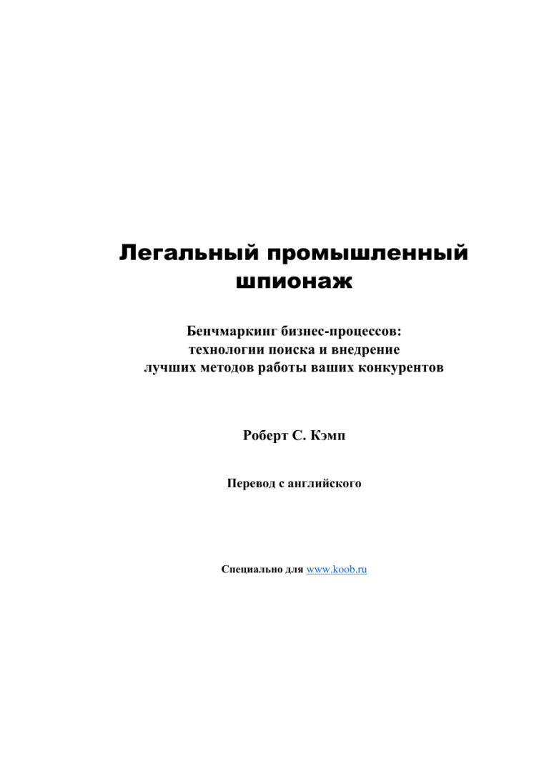 Легальный промышленный шпионаж Бенчмаркинг бизнес процессов Russian Edition Роберт С Кэмп Kitap Kapağı