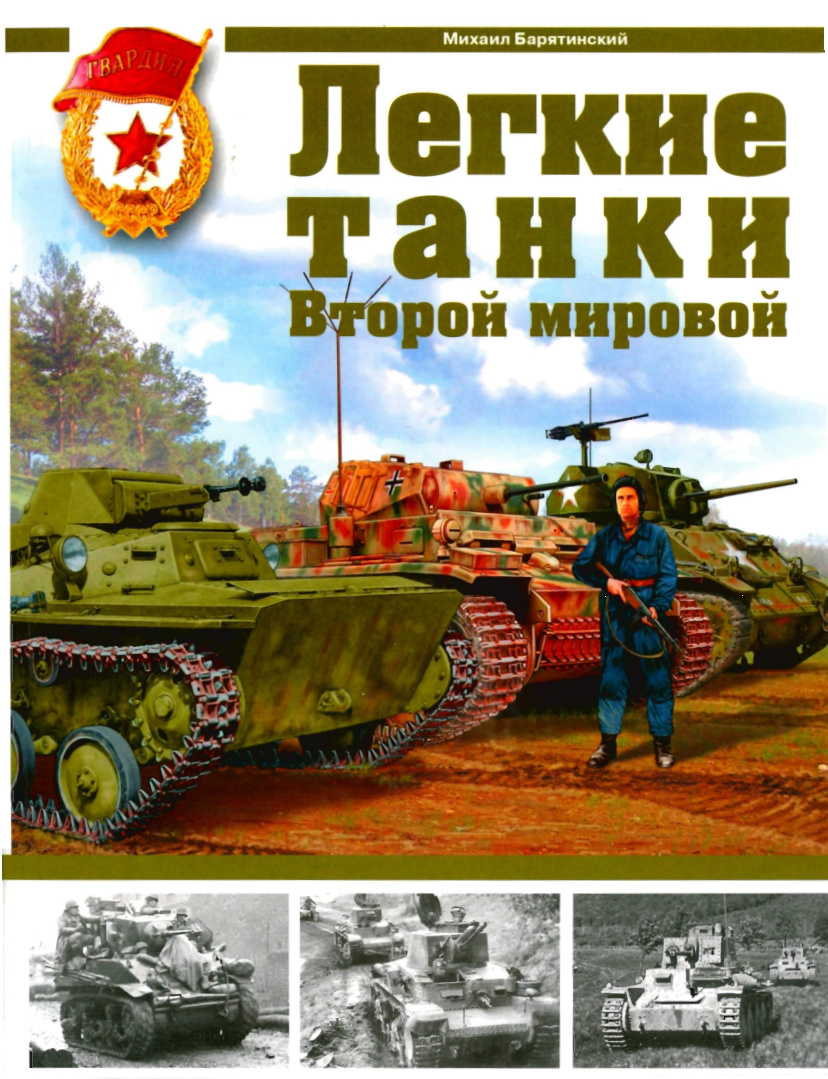 Легкие танки Второй мировой PDF Download
